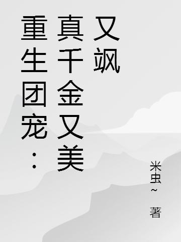 重生团宠：真千金又美又飒叶枫导演，重生团宠：真千金又美又飒最新章节-够力荐小说推荐网