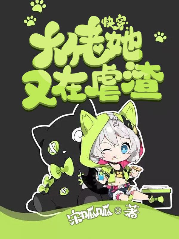 快穿：大佬她又在虐渣最新章节，快穿：大佬她又在虐渣全文在线阅读
