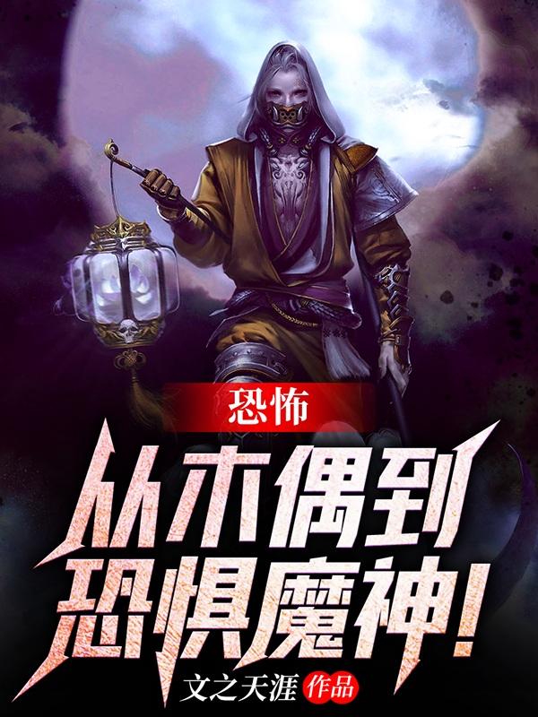 求恐怖：从木偶到恐惧魔神！小说免费资源