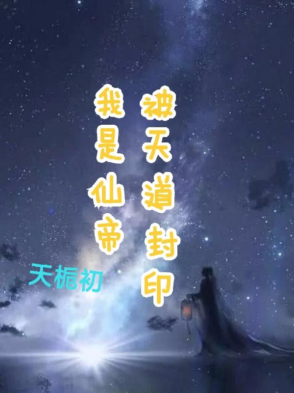 我是仙帝,被天道封印