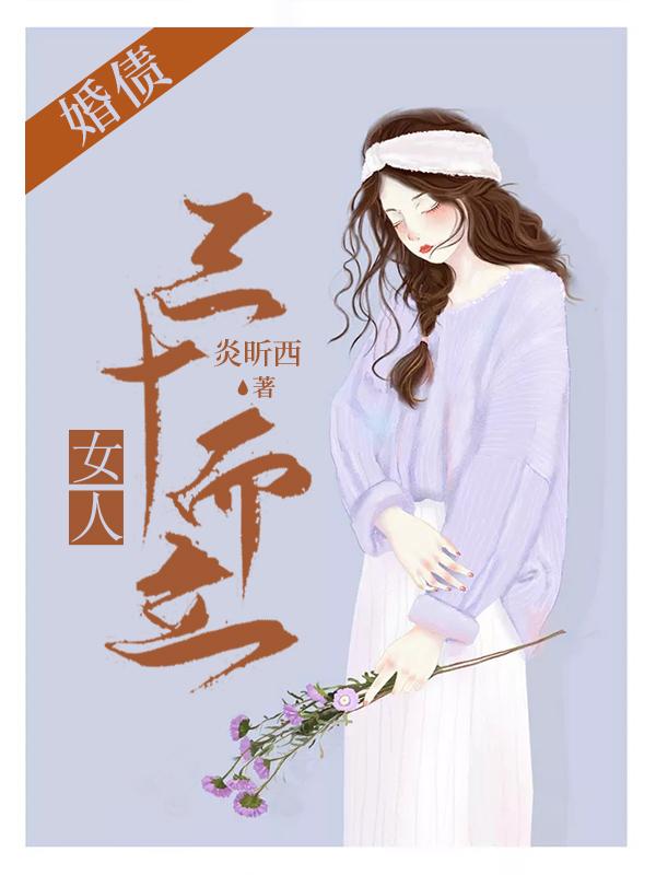 已完结小说《婚债：女人三十而立》全文免费阅读