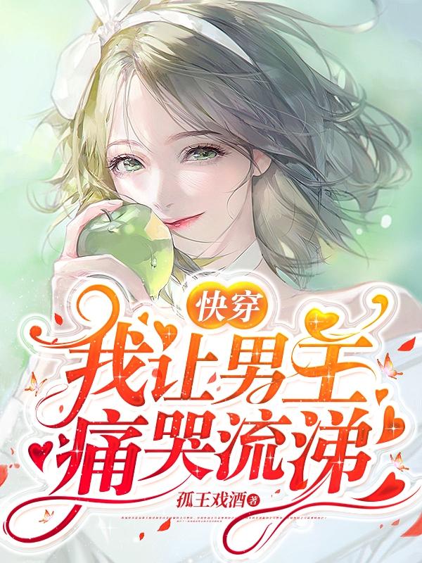 小说《快穿:我让男主痛哭流涕》全文阅读