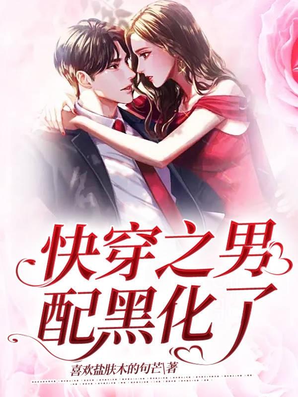 《快穿之男配黑化了》小说大结局免费试读 空灵女孩陆丘小说