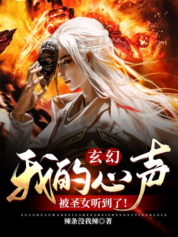 《玄幻：我的心声被圣女听到了！》全集免费在线阅读（孟嫣然张浩宗主）-经典文学