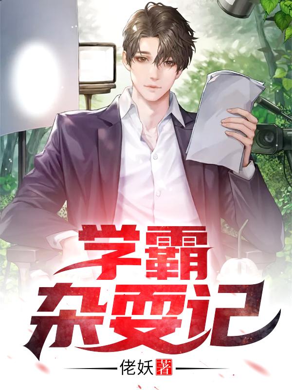 小说《学霸杂耍记》在线全文阅读
