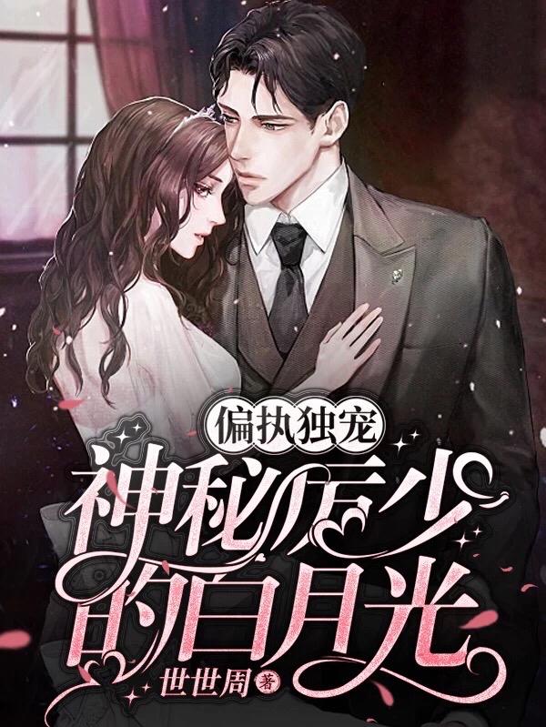 已完结小说《偏执独宠：神秘厉少的白月光》在线全文阅读