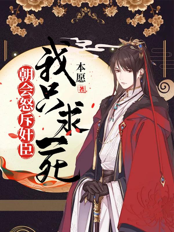 朝会怒斥奸臣,我只求一死