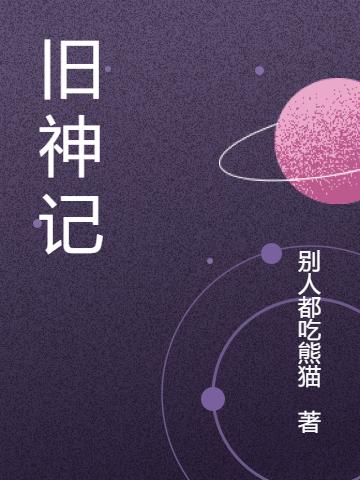 旧神记主角李林小说完整版全文在线阅读