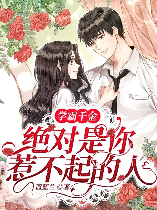 主角梁凌溪叶天昊小说完整版在线阅读，学霸千金绝对是你惹不起的人免费看-优文网