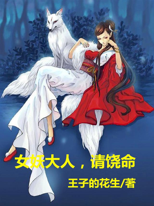 女妖大人,请饶命