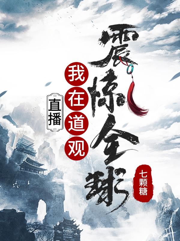 小说《道家弟子在直播》全文免费阅读