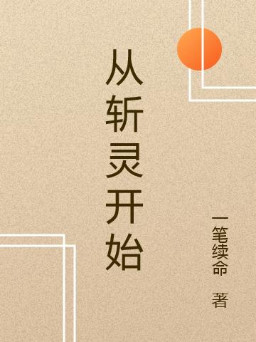 从斩灵开始