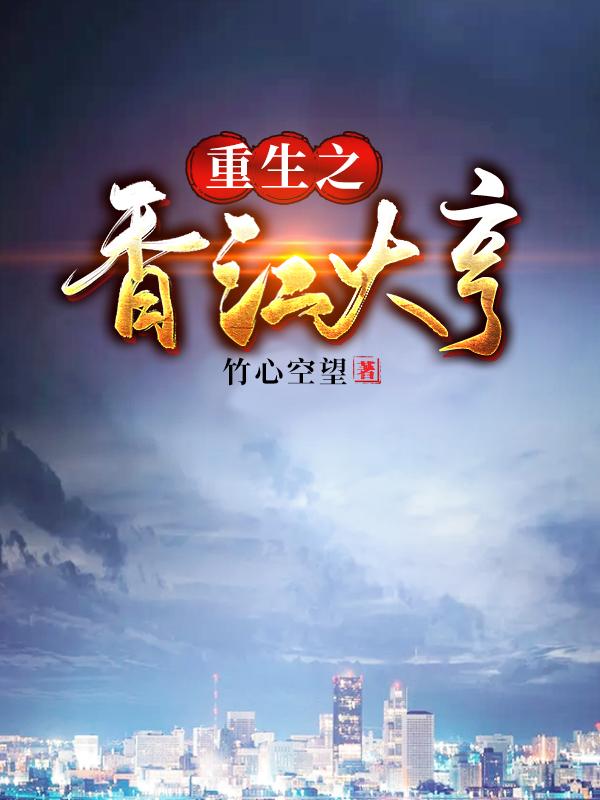 小说《重生之香江大亨》在线全文阅读