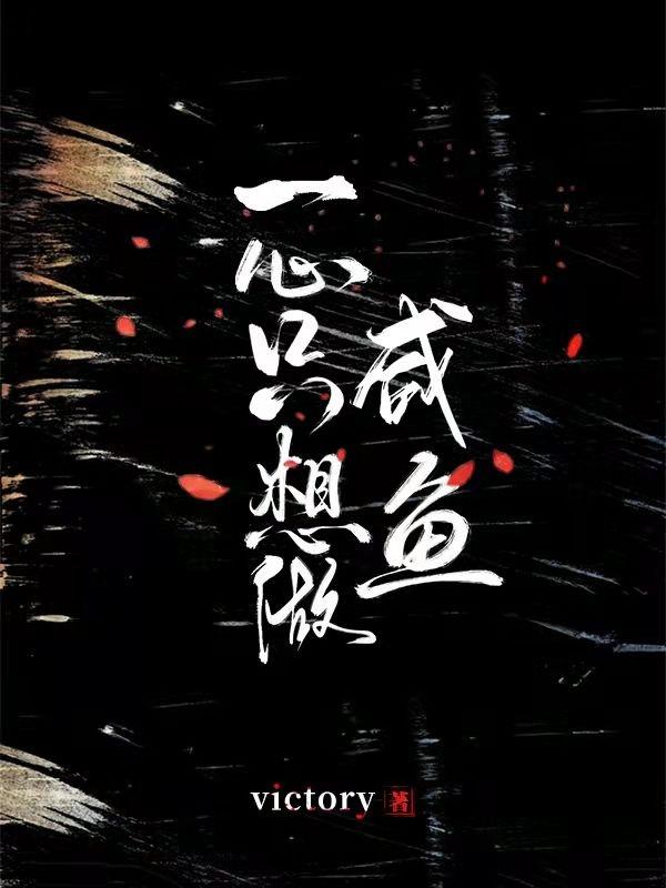 穿成短命炮灰后,我只想做咸鱼