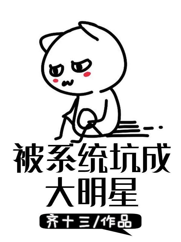 小说《被系统坑成大明星》在线全文阅读