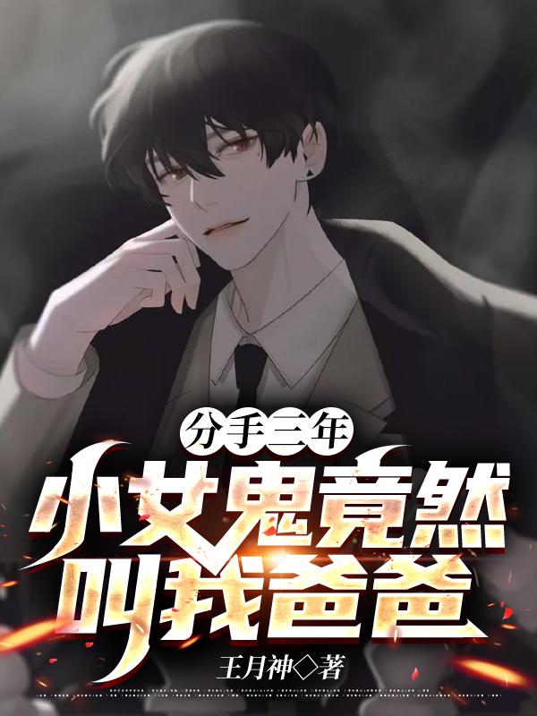 《分手三年：小女鬼竟然叫我爸爸》小说章节列表免费试读，杨海刘坤小说在线阅读