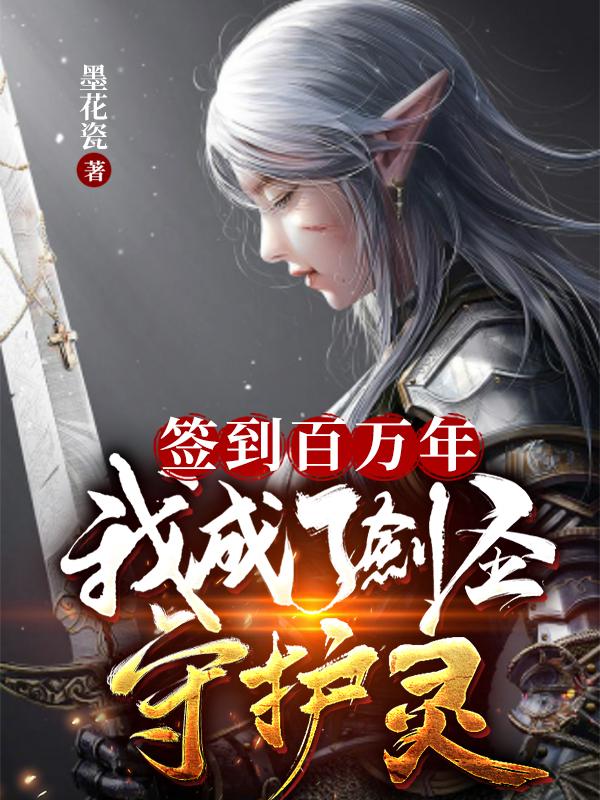 小说《签到百万年，我成了剑圣守护灵》全文免费阅读