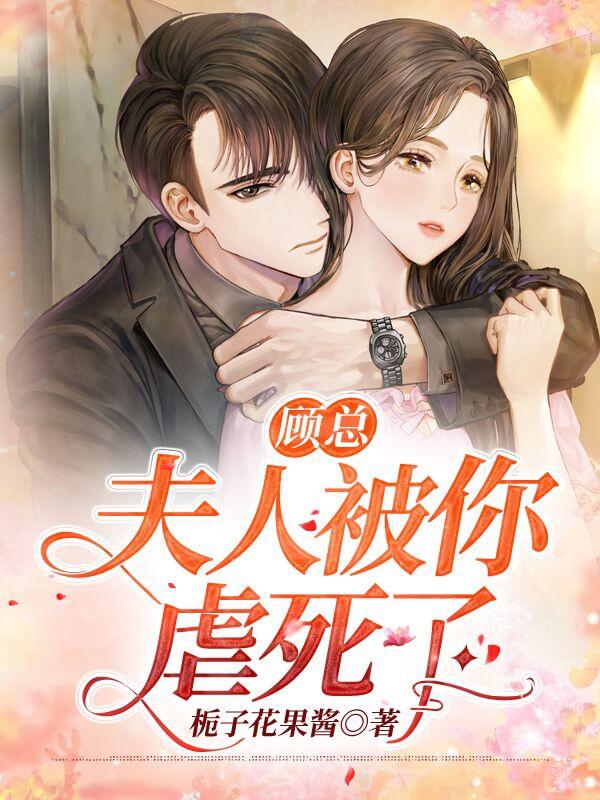 顾瑾,苏雅琪(顾总,夫人被你虐死了)最新章节全文免费阅读 顾瑾,苏雅琪(顾总,夫人被你虐死了)最新章节全文免费阅读