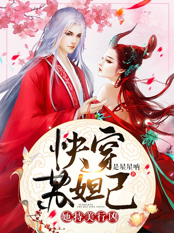 快穿：囌妲己她持美行兇