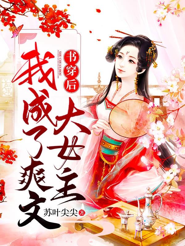 书穿后，我成了爽文大女主司晚缨岳嵩华小说在线全文免费阅读
