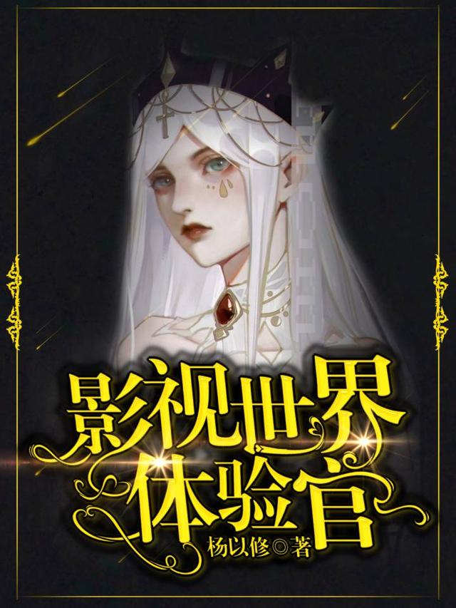 影视世界体验官师公，影视世界体验官小说免费阅读
