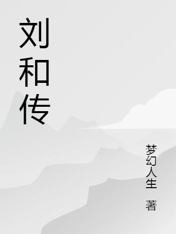 刘和传无聊人生，刘和传小说免费阅读