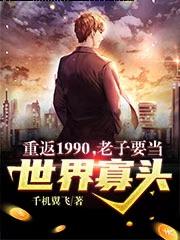小说《重返1990，老子要当世界寡头》在线全文阅读