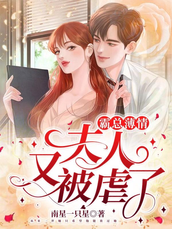 小说《霸总薄情:夫人又被虐了》全文免费阅读