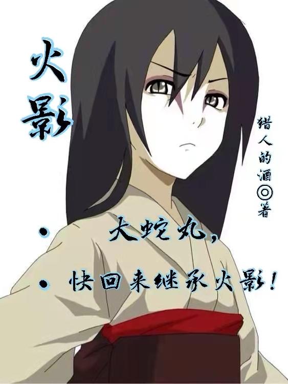 火影:大蛇丸,快回来继承火影!
