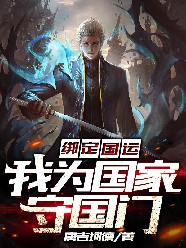 小说《绑定国运，我为国家守国门》在线全文阅读