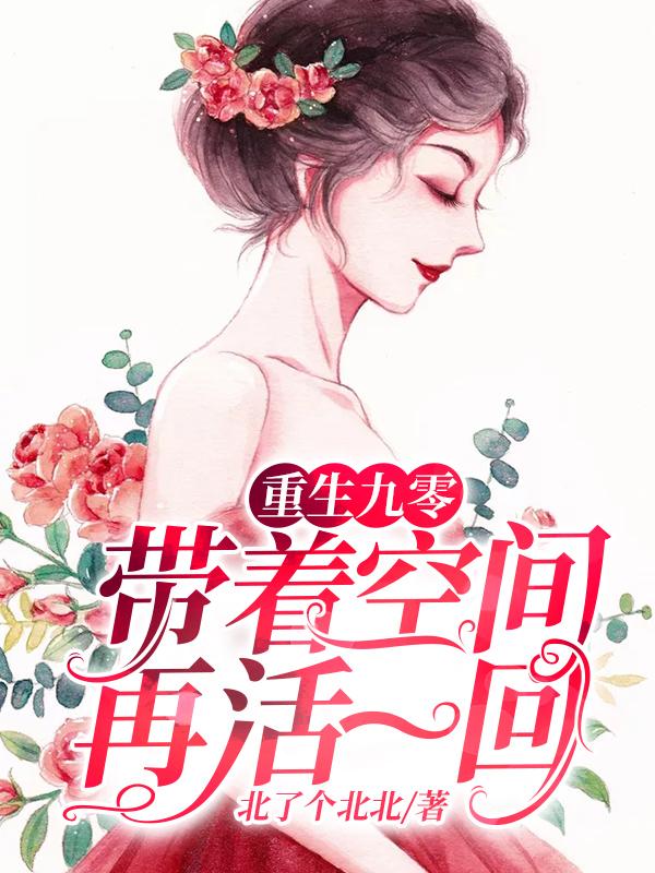 重生九零：带着空间再活一回最新章节，重生九零：带着空间再活一回免费阅读