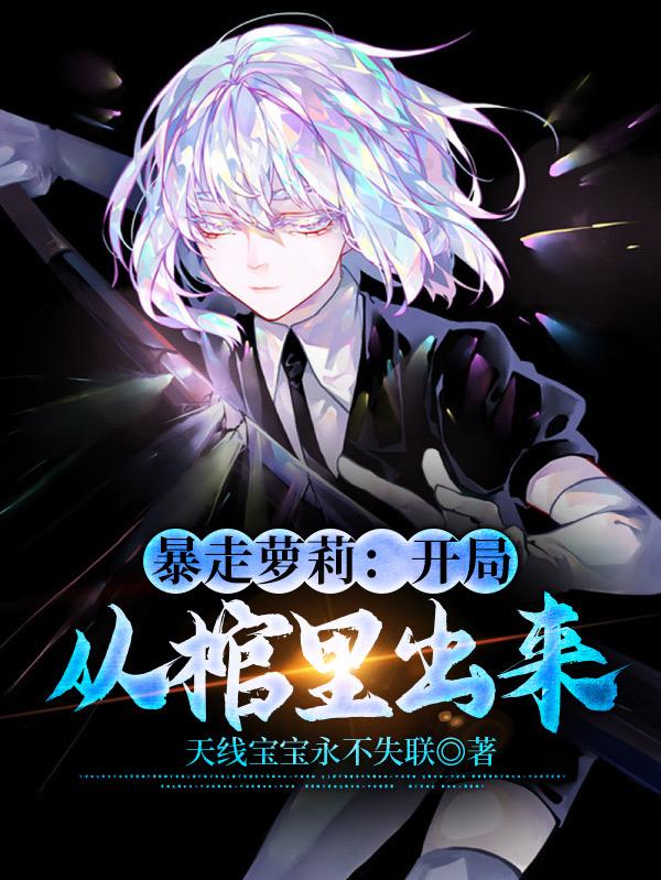 《暴走萝莉：开局从棺里出来》小说全文在线试读，《暴走萝莉：开局从棺里出来》最新章节目录