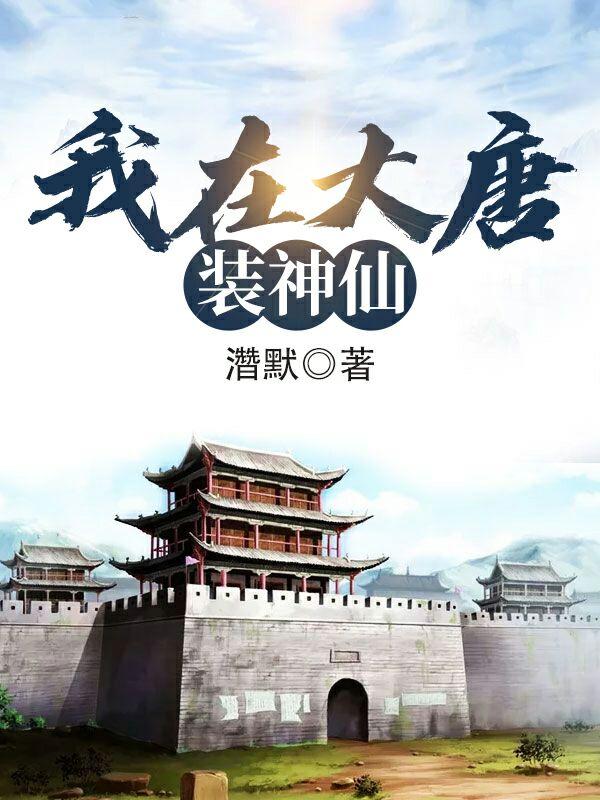 《我在大唐装神仙》小说章节列表免费试读，李小白公子小说在线阅读