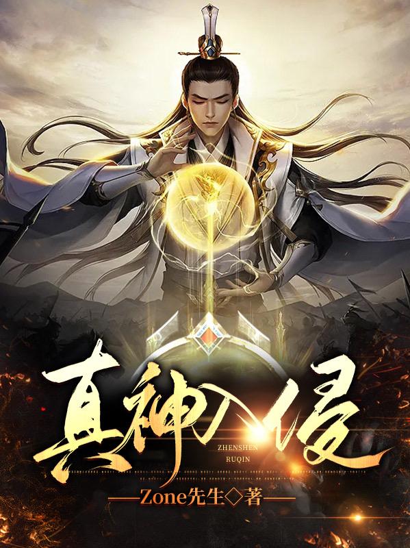 真神入侵