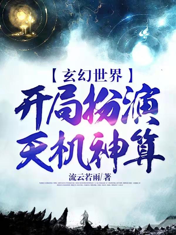 玄幻世界!开局扮演天机神算