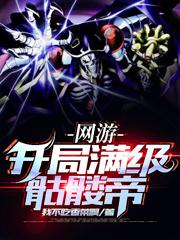 小说《网游：开局满级骷髅帝》全文免费阅读-优文网