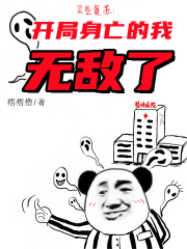 灵气复苏：开局身亡的我无敌了免费阅读，灵气复苏：开局身亡的我无敌了刘长空杨启
