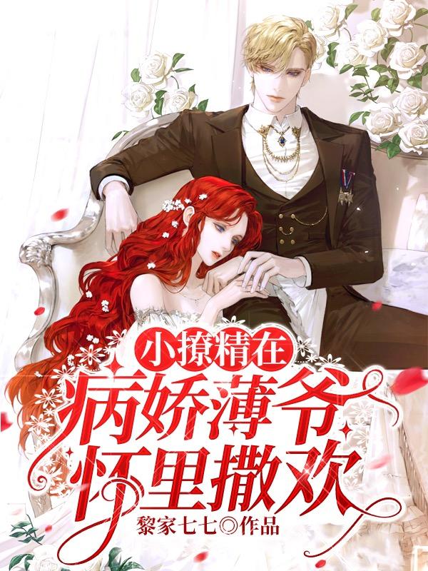 小撩精在病娇薄爷怀里撒欢南歌薄倾君小说免费阅读