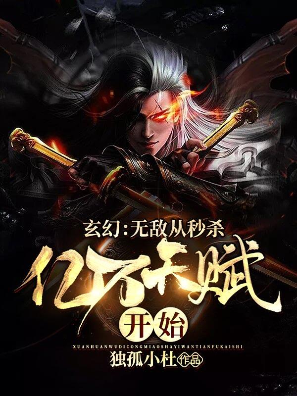 求无敌从秒杀亿万天赋开始小说免费资源