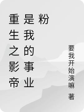 重生之影帝是我的事业粉