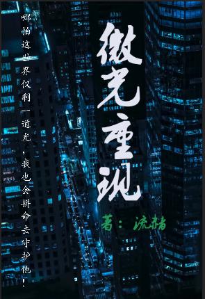 微光重现
