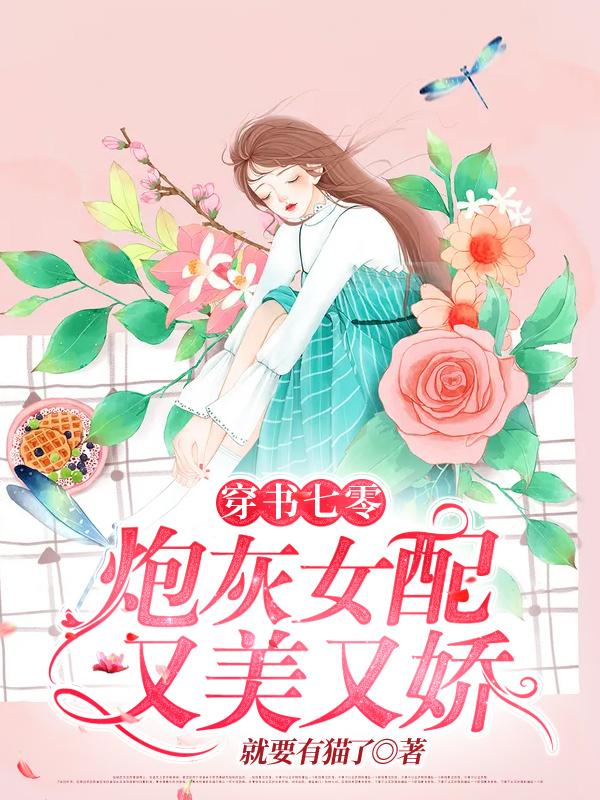 穿书七零：炮灰女配又美又娇就要有猫了，穿书七零：炮灰女配又美又娇小说免费阅读