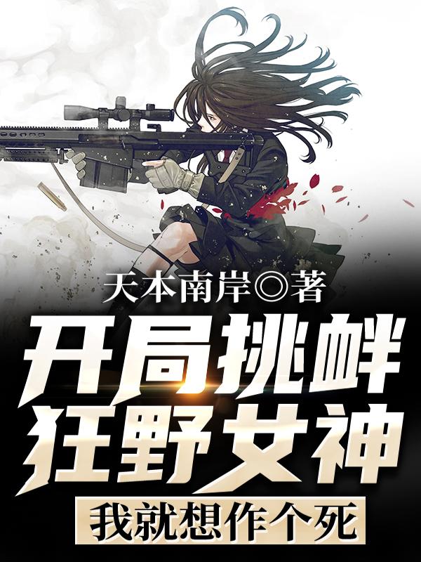 开局挑衅狂野女神,我就想作个死