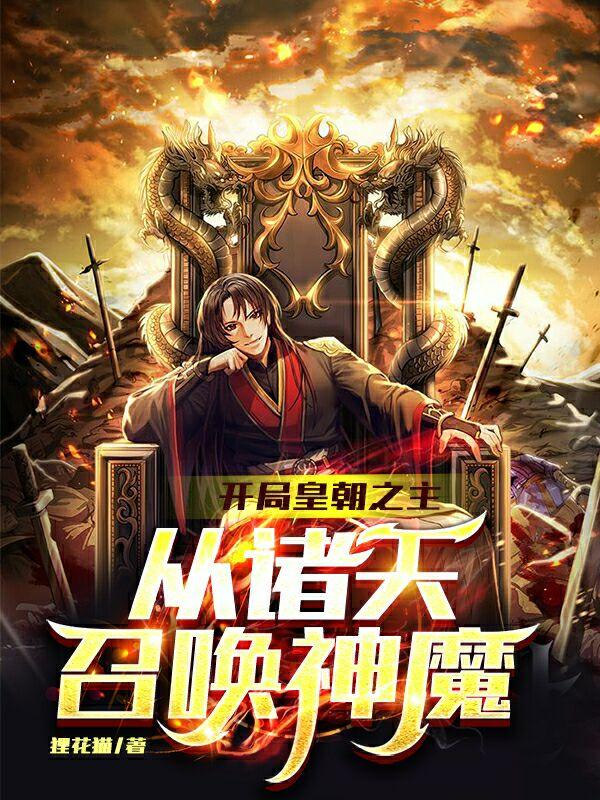 小说《神魔系统：真不是我故意篡位！
》全文免费阅读