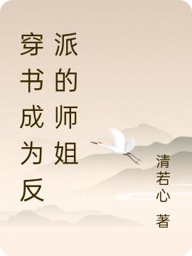 穿书成为反派的师姐
