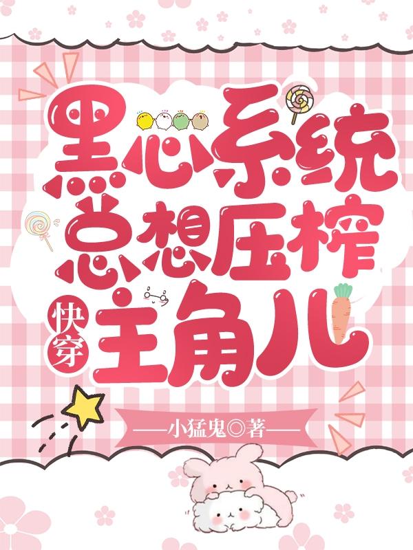 快穿:黑心系统总想压榨主角儿
