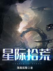 林凡王可可小说《星际拾荒》在线阅读
