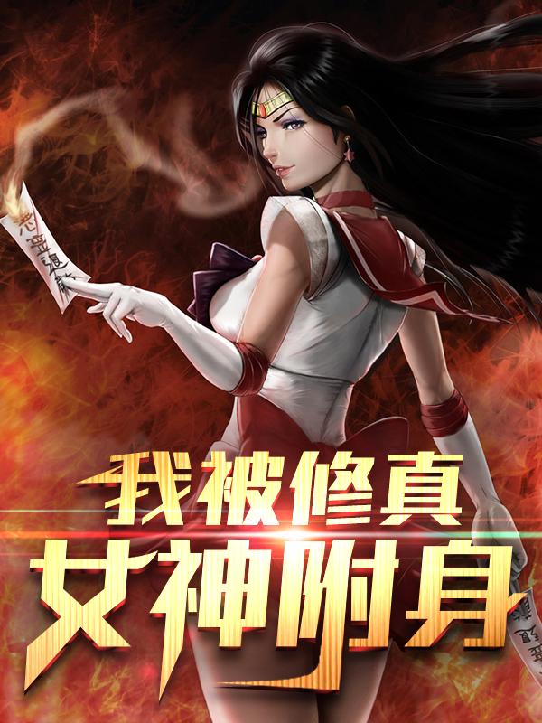 求我被修真女神附身！小说免费资源