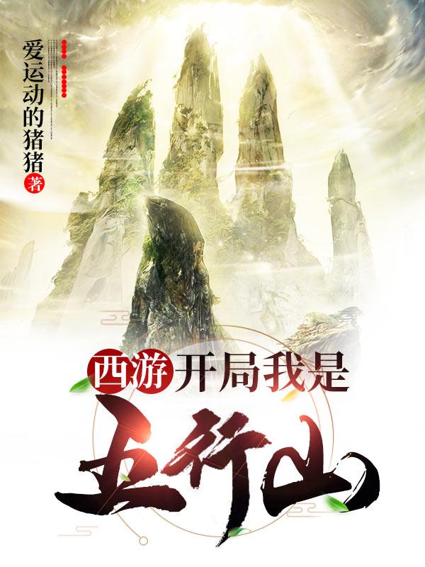 西游：开局我是五行山叶无道孙悟空唐僧佛祖小说免费阅读