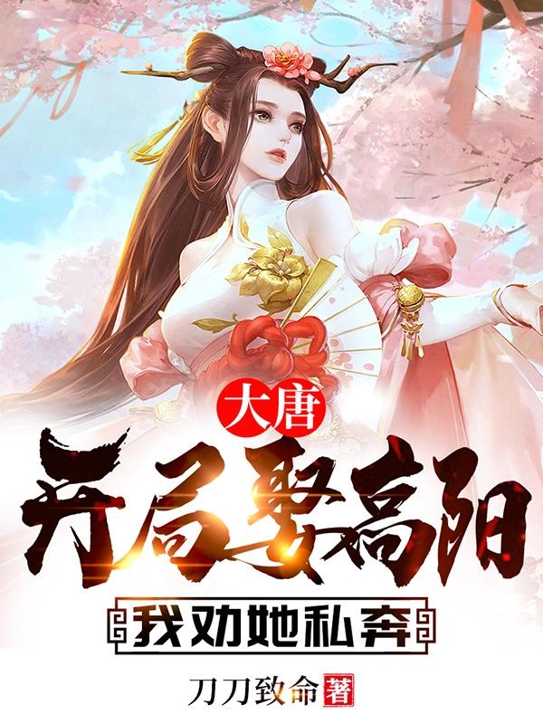 大唐：开局娶高阳，我劝她私奔主角房俊高阳公主小说完整版全文在线阅读